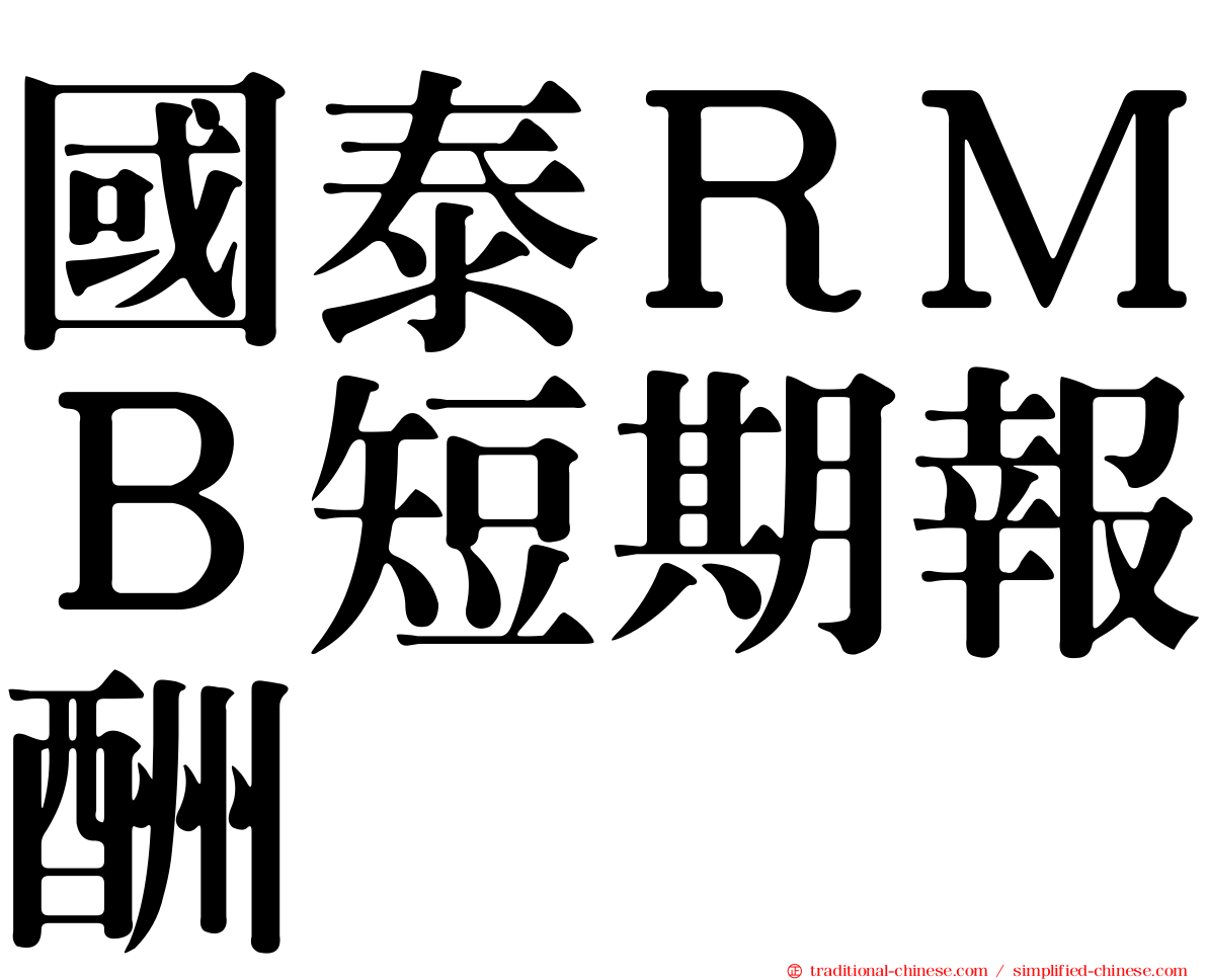 國泰ＲＭＢ短期報酬