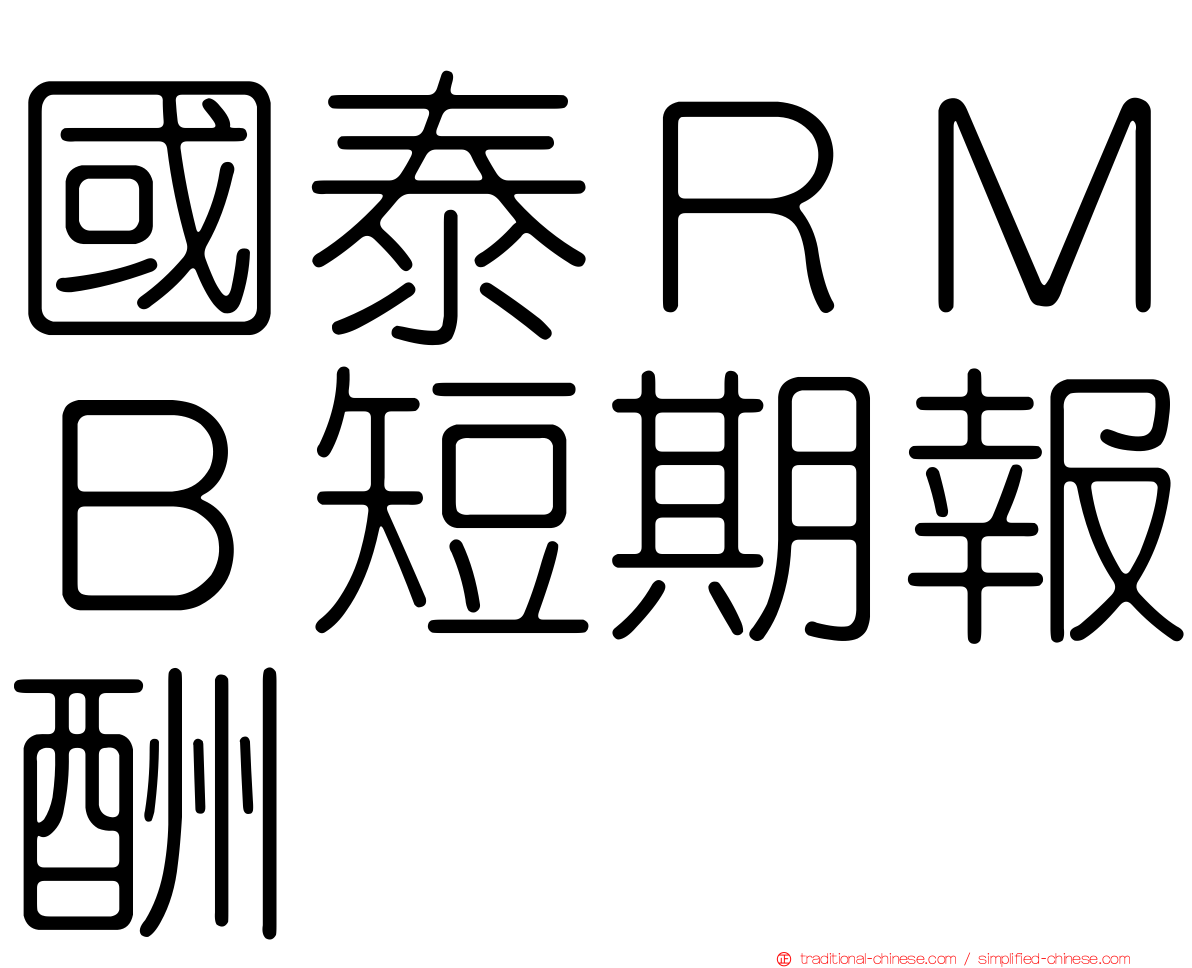 國泰ＲＭＢ短期報酬