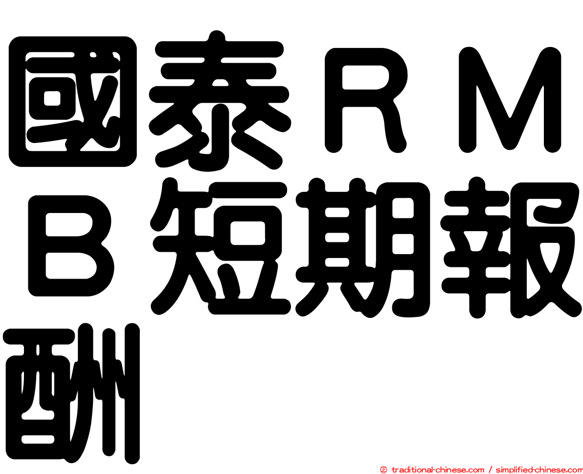國泰ＲＭＢ短期報酬