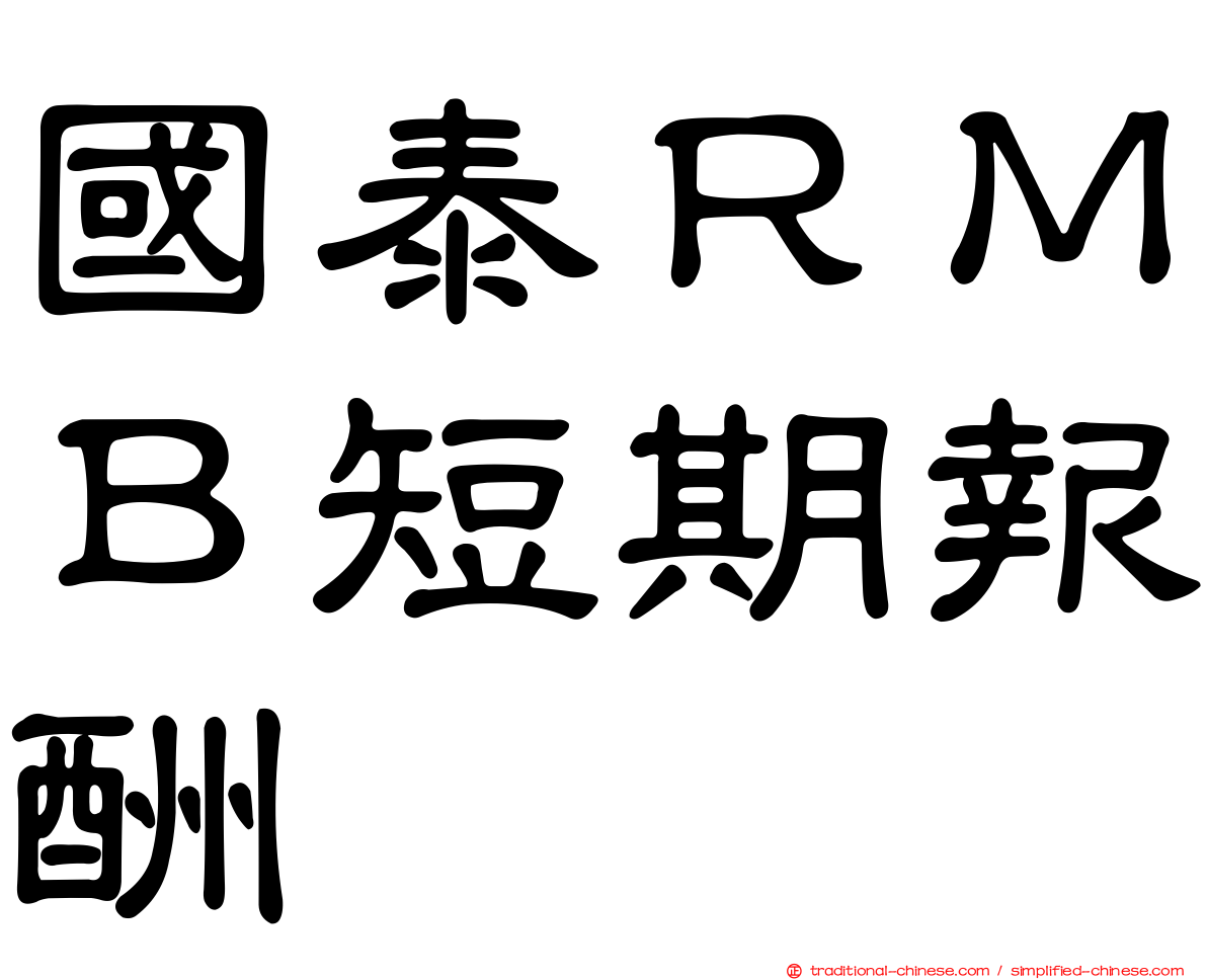 國泰ＲＭＢ短期報酬
