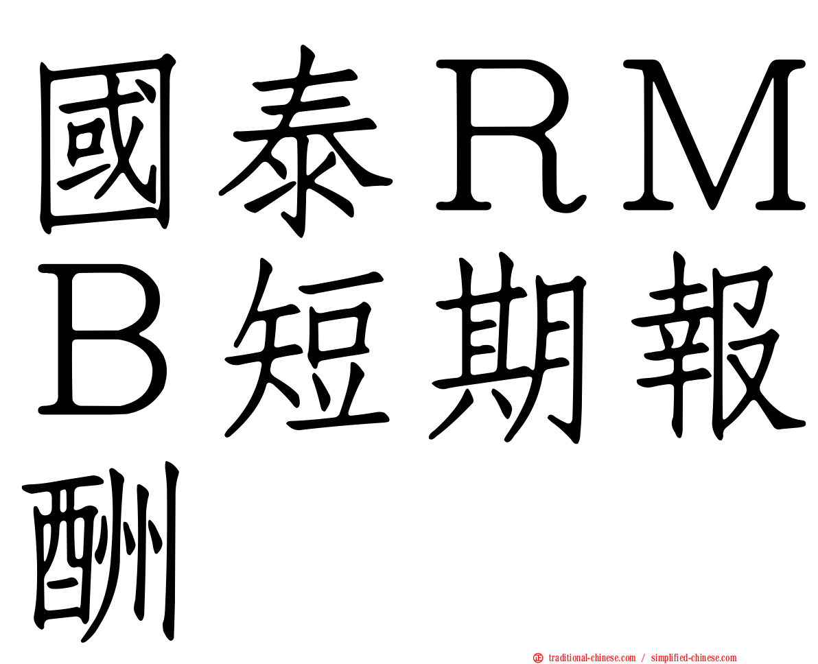 國泰ＲＭＢ短期報酬