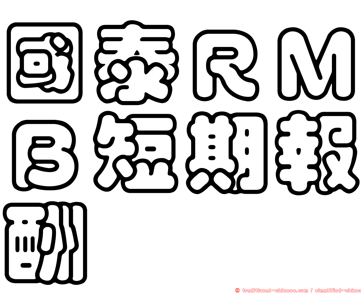 國泰ＲＭＢ短期報酬