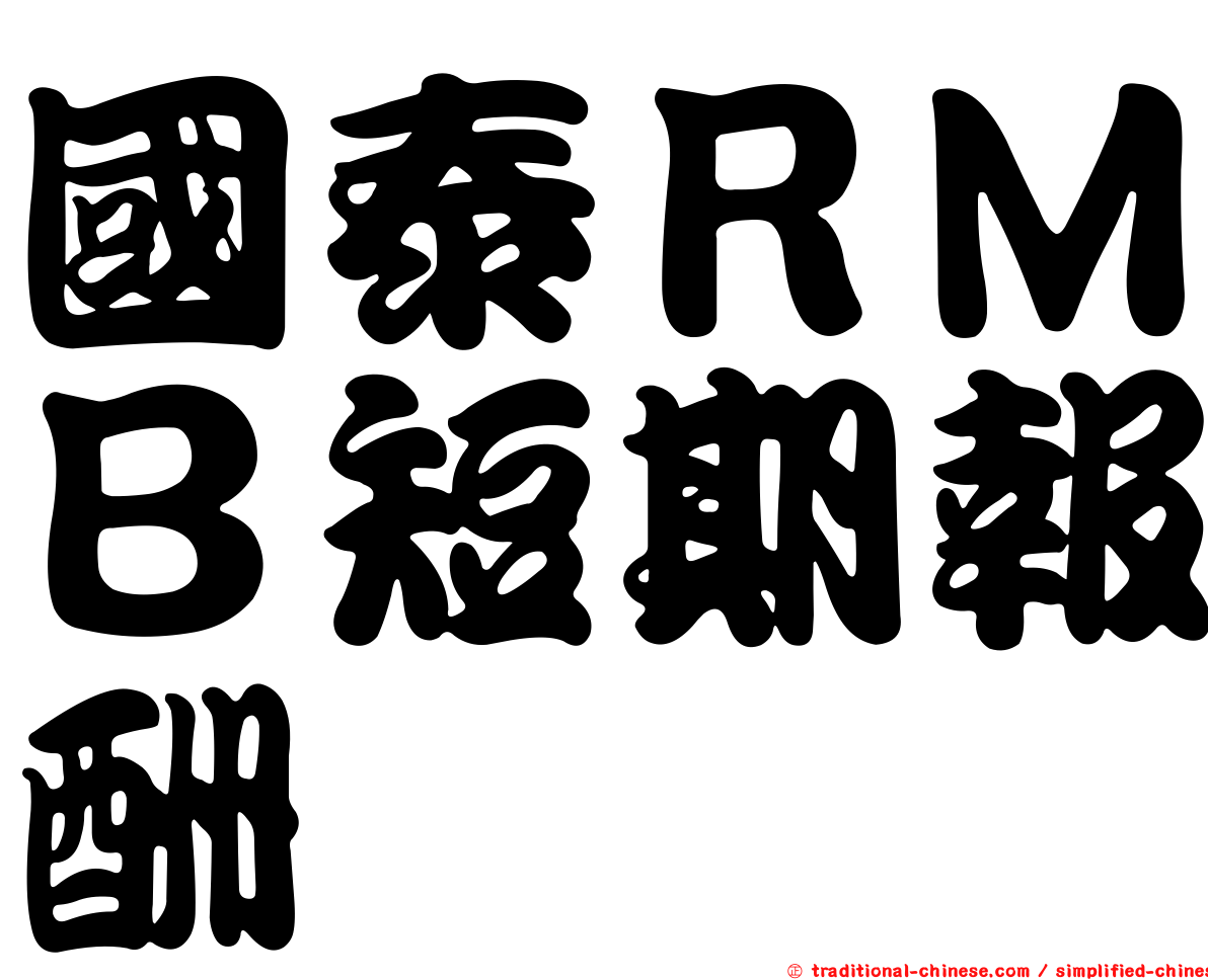 國泰ＲＭＢ短期報酬