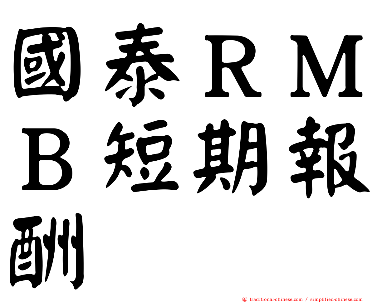 國泰ＲＭＢ短期報酬