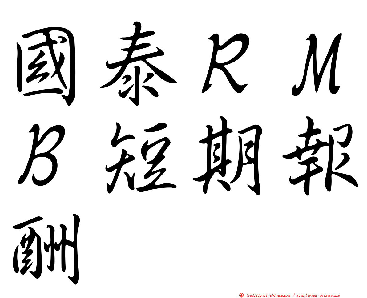 國泰ＲＭＢ短期報酬