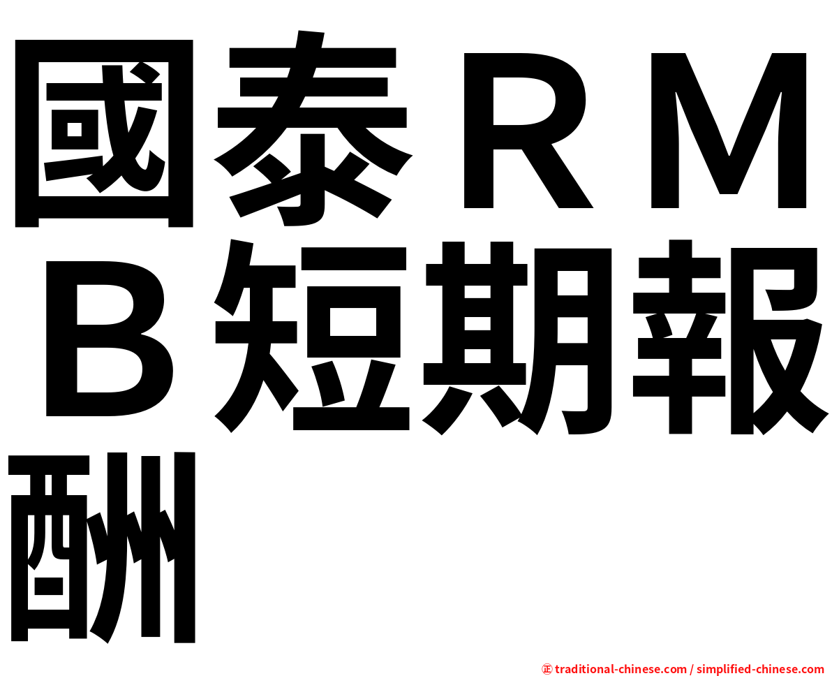 國泰ＲＭＢ短期報酬