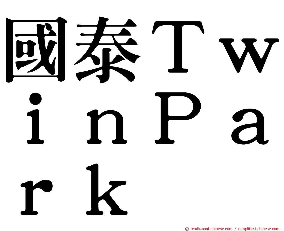 國泰ＴｗｉｎＰａｒｋ