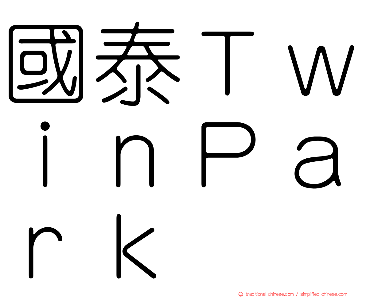 國泰ＴｗｉｎＰａｒｋ