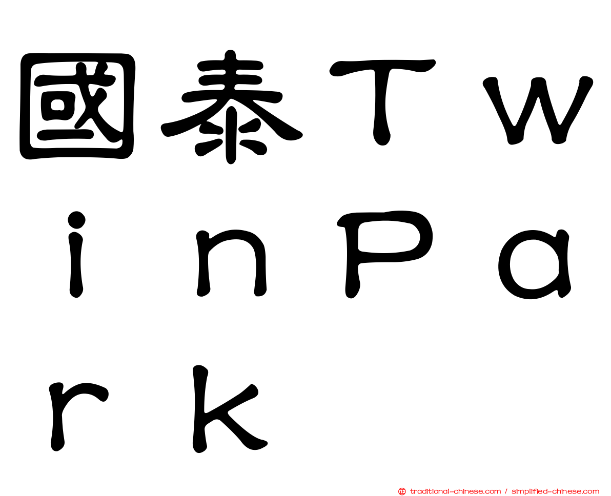 國泰ＴｗｉｎＰａｒｋ