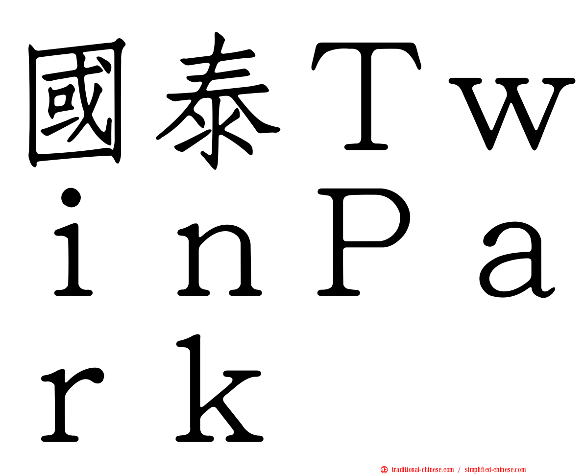 國泰ＴｗｉｎＰａｒｋ