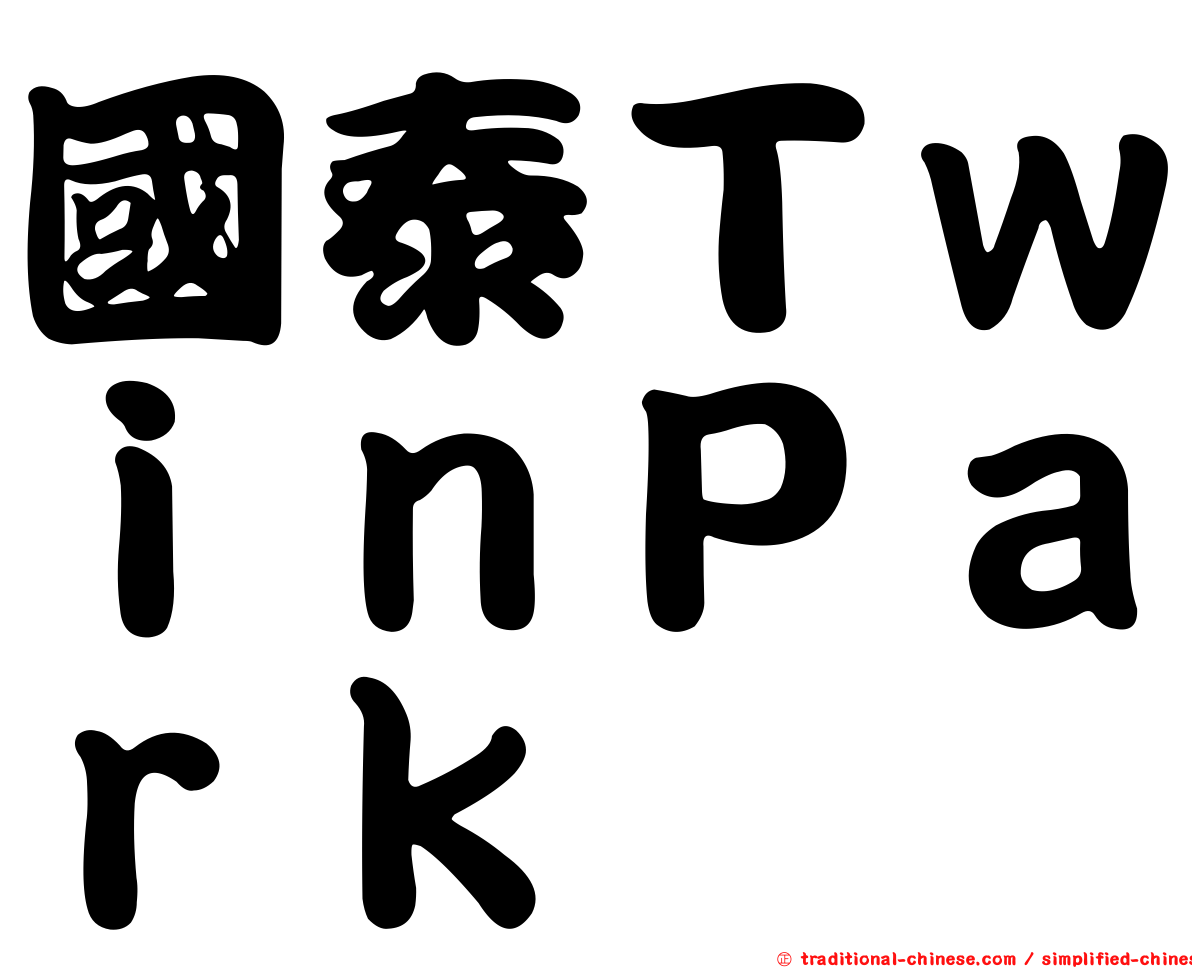 國泰ＴｗｉｎＰａｒｋ
