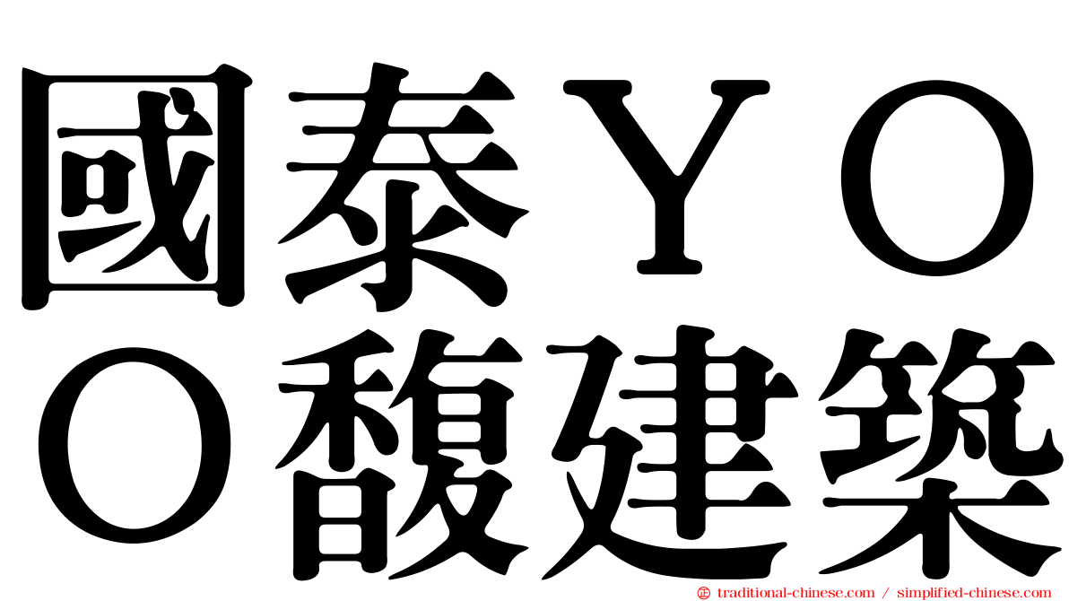 國泰ＹＯＯ馥建築