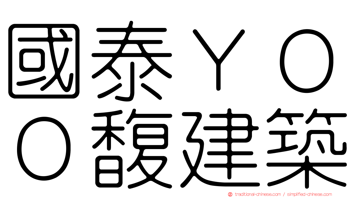 國泰ＹＯＯ馥建築