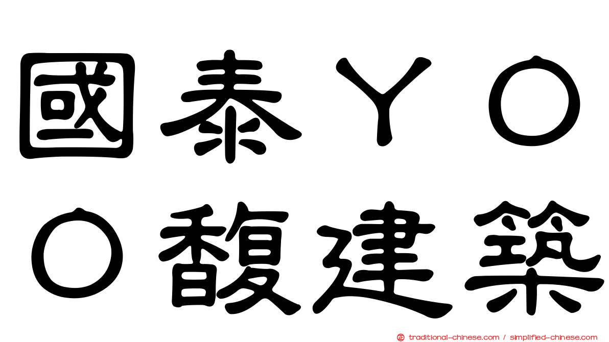 國泰ＹＯＯ馥建築