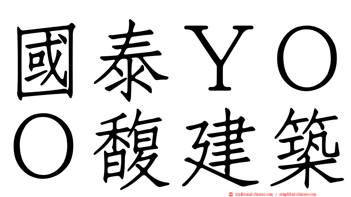 國泰ＹＯＯ馥建築