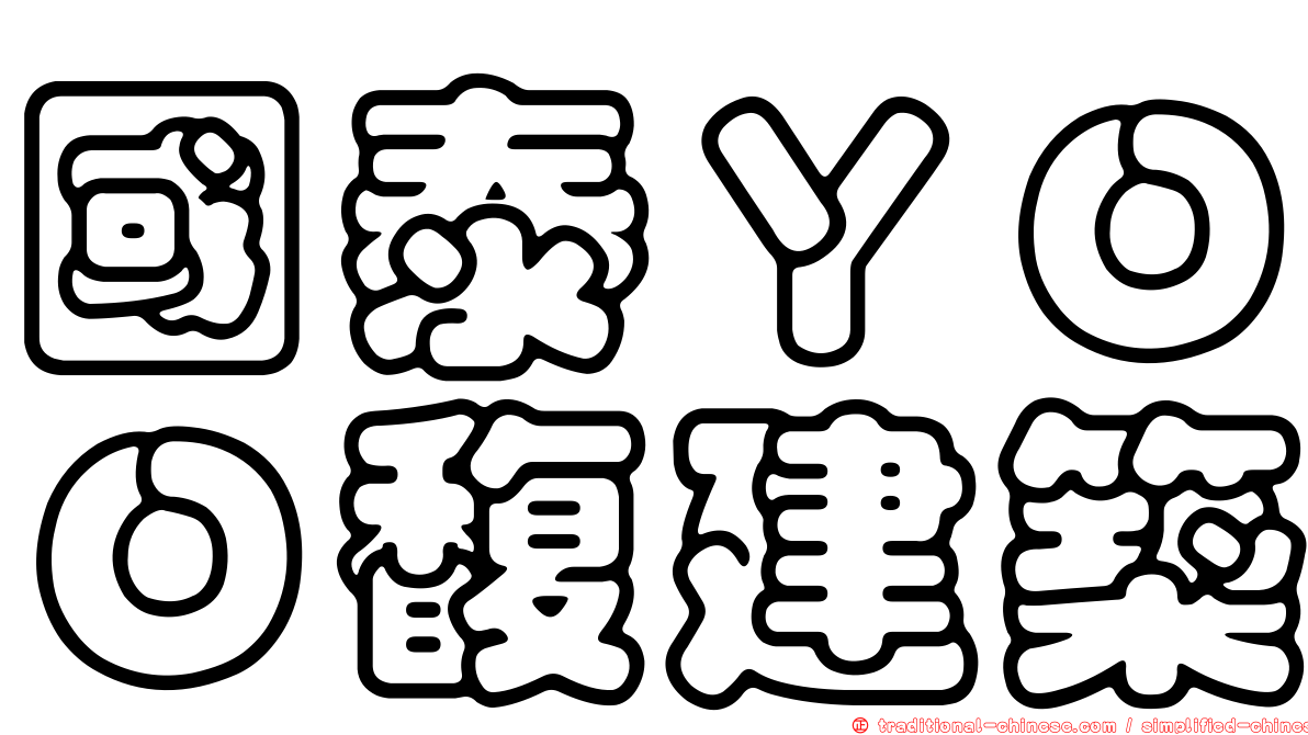 國泰ＹＯＯ馥建築