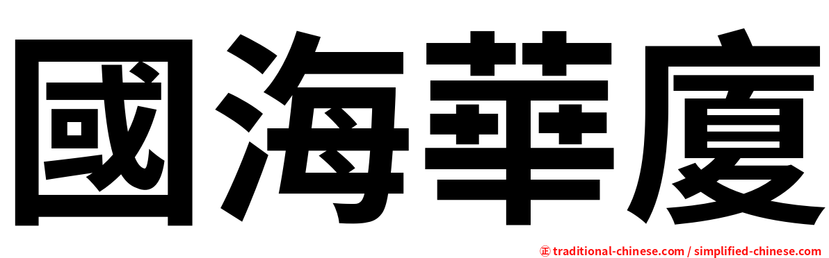 國海華廈