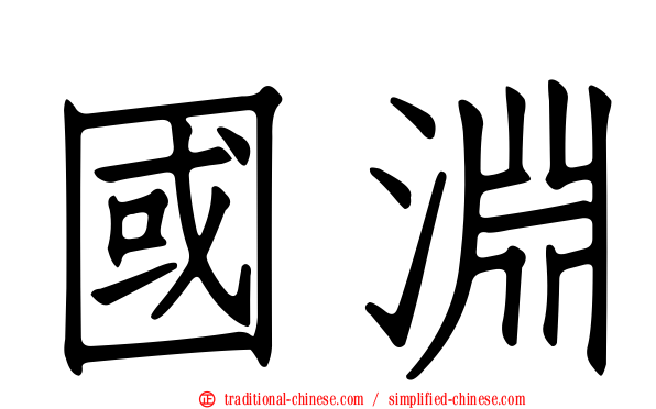 國淵