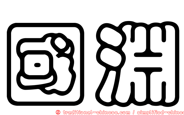 國淵