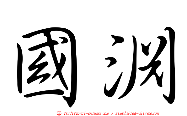 國淵