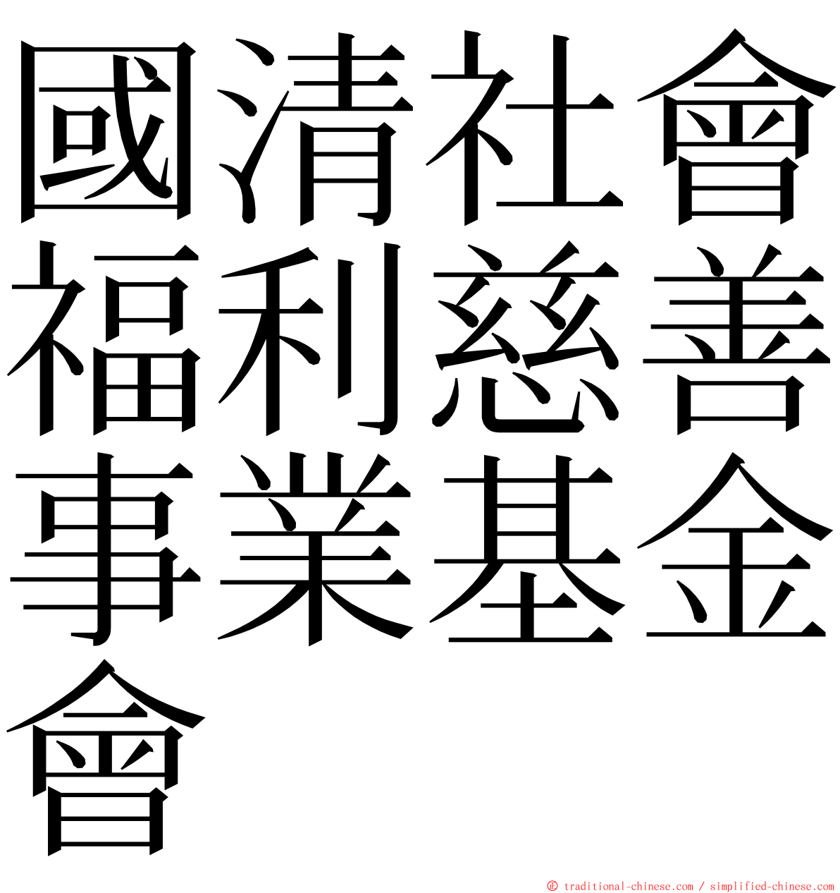 國清社會福利慈善事業基金會 ming font