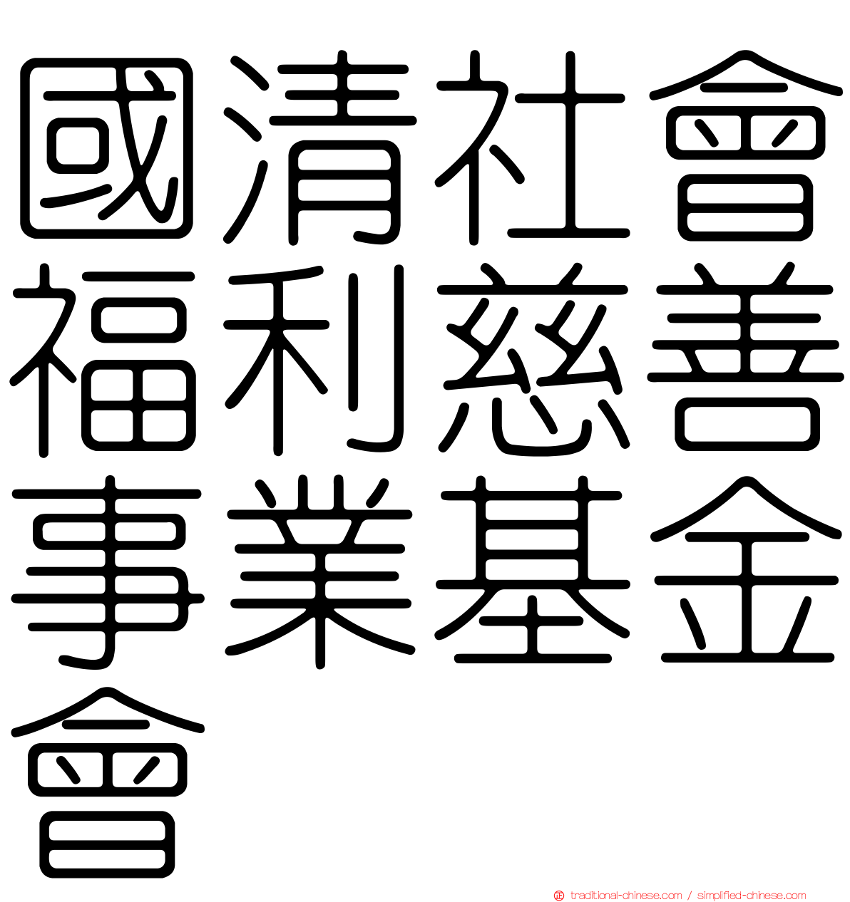 國清社會福利慈善事業基金會