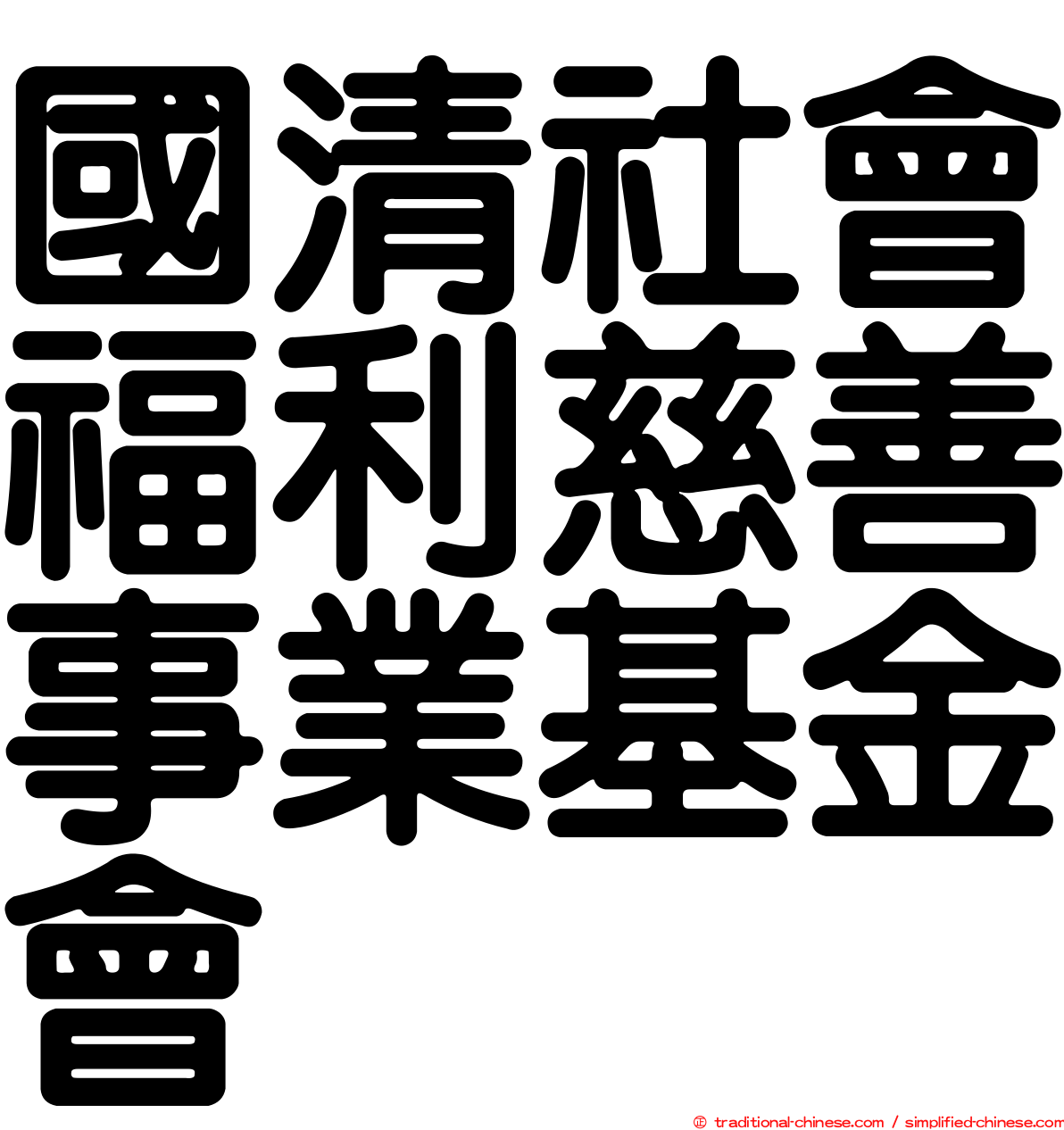 國清社會福利慈善事業基金會