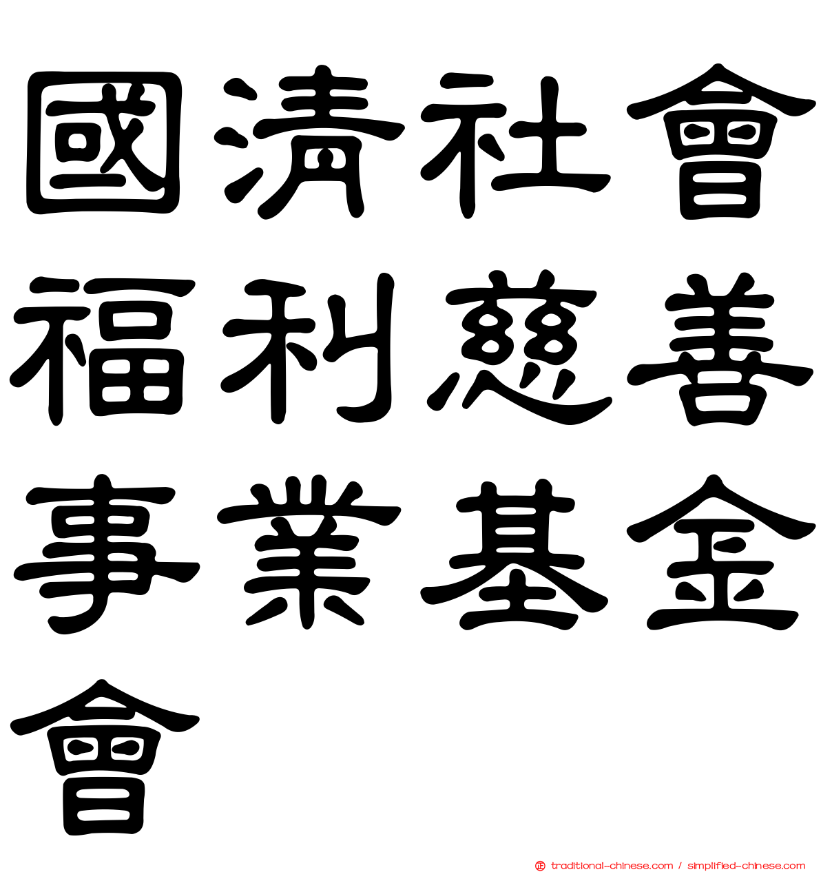 國清社會福利慈善事業基金會
