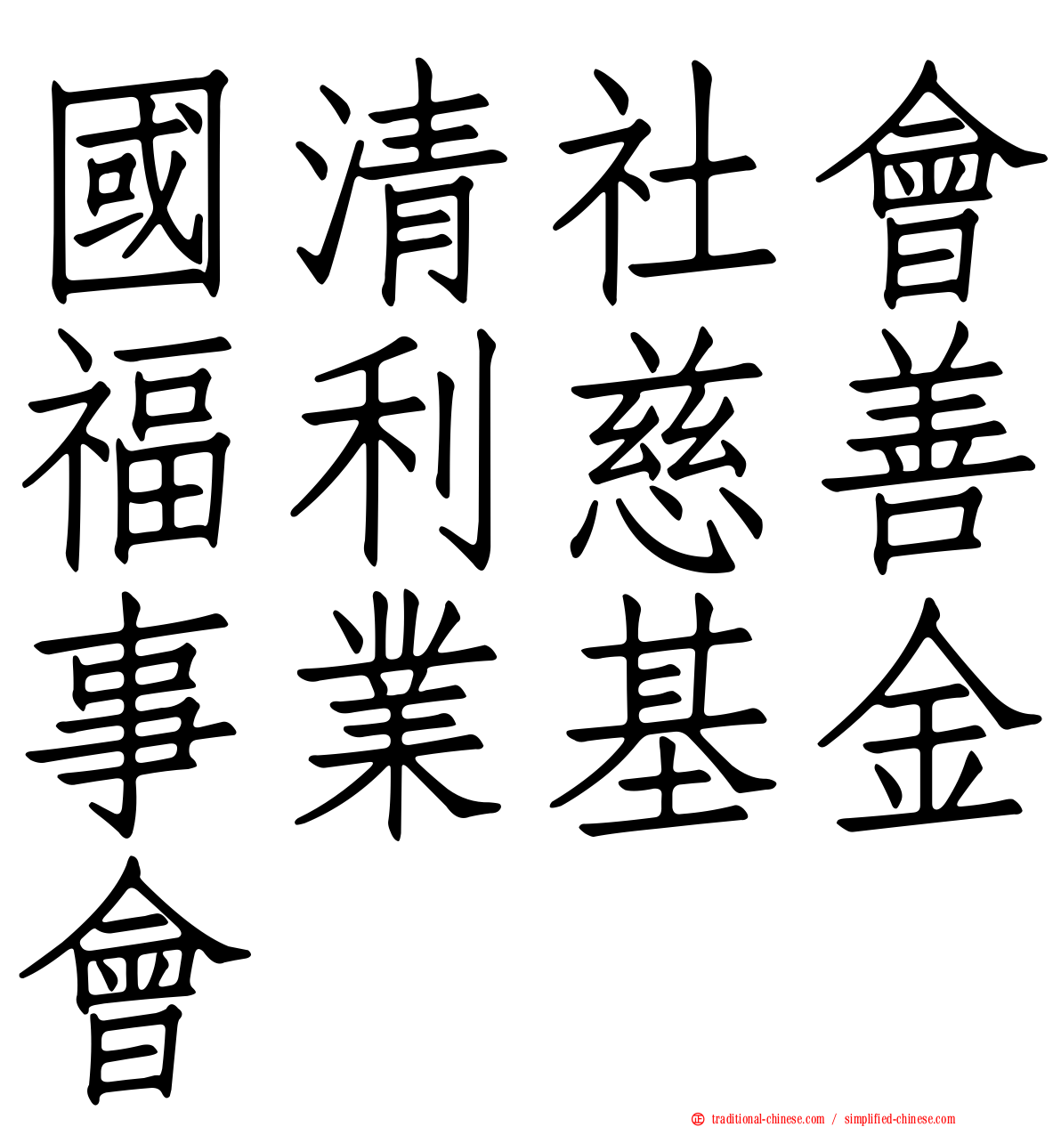 國清社會福利慈善事業基金會