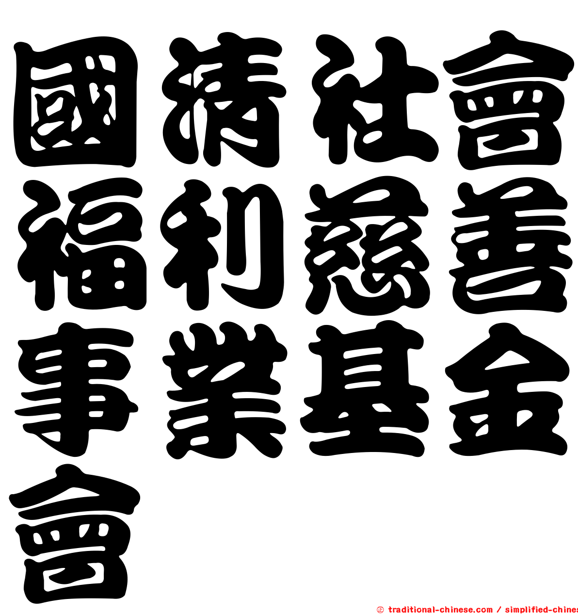 國清社會福利慈善事業基金會