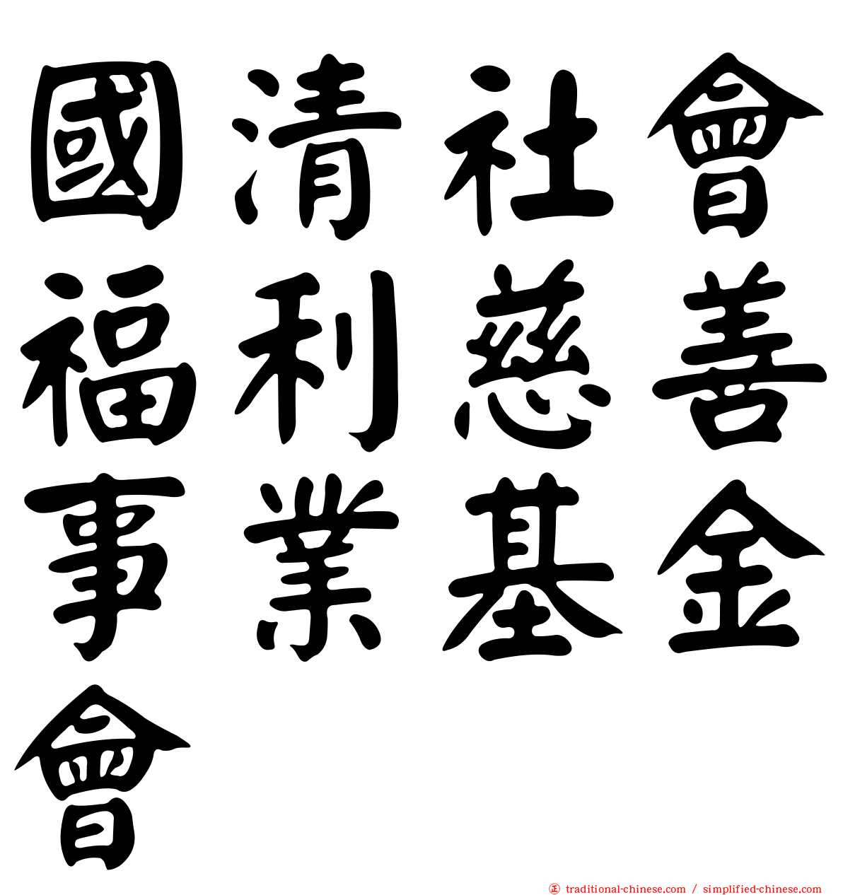 國清社會福利慈善事業基金會