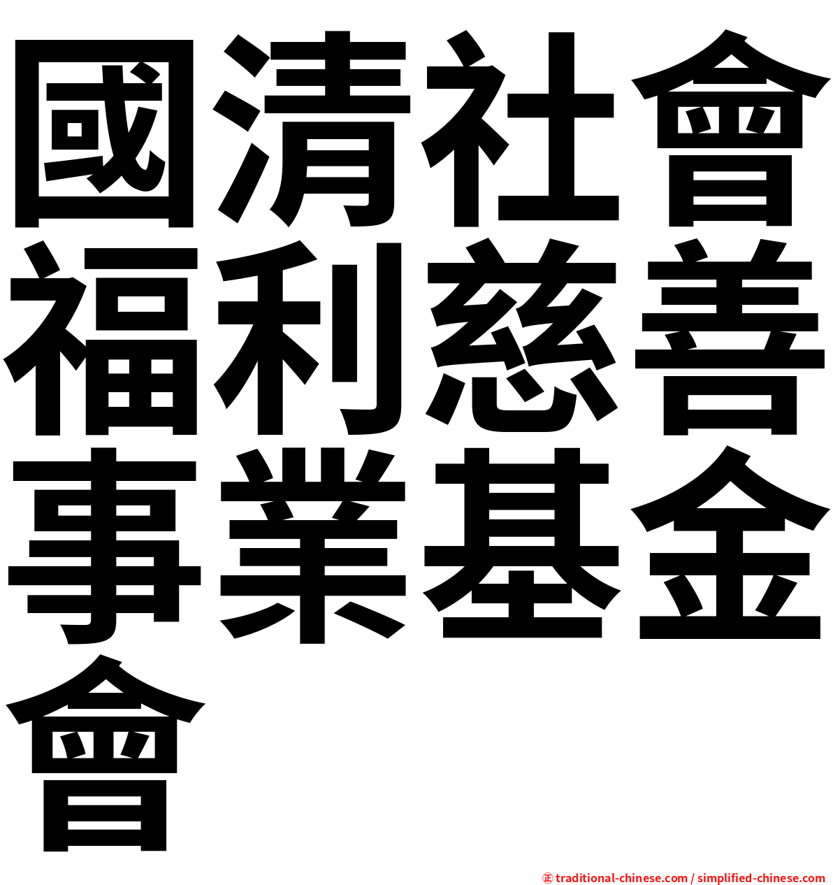 國清社會福利慈善事業基金會