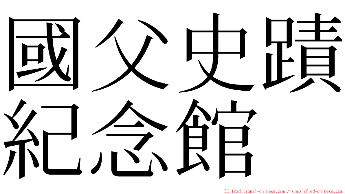 國父史蹟紀念館 ming font