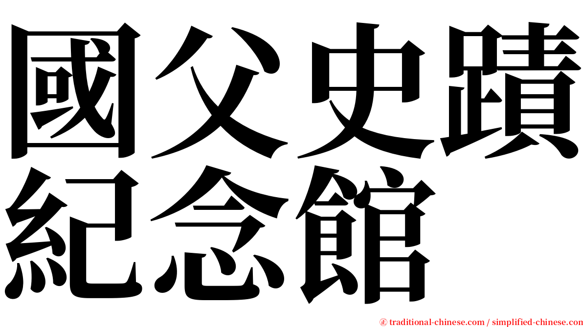 國父史蹟紀念館 serif font