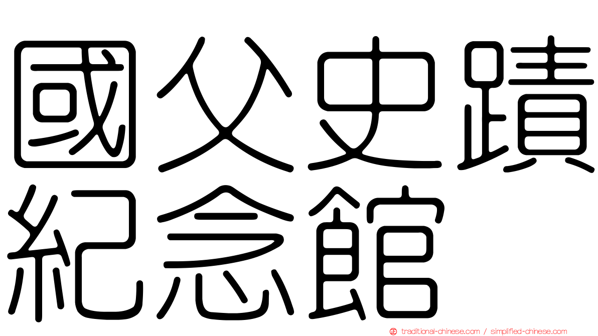 國父史蹟紀念館