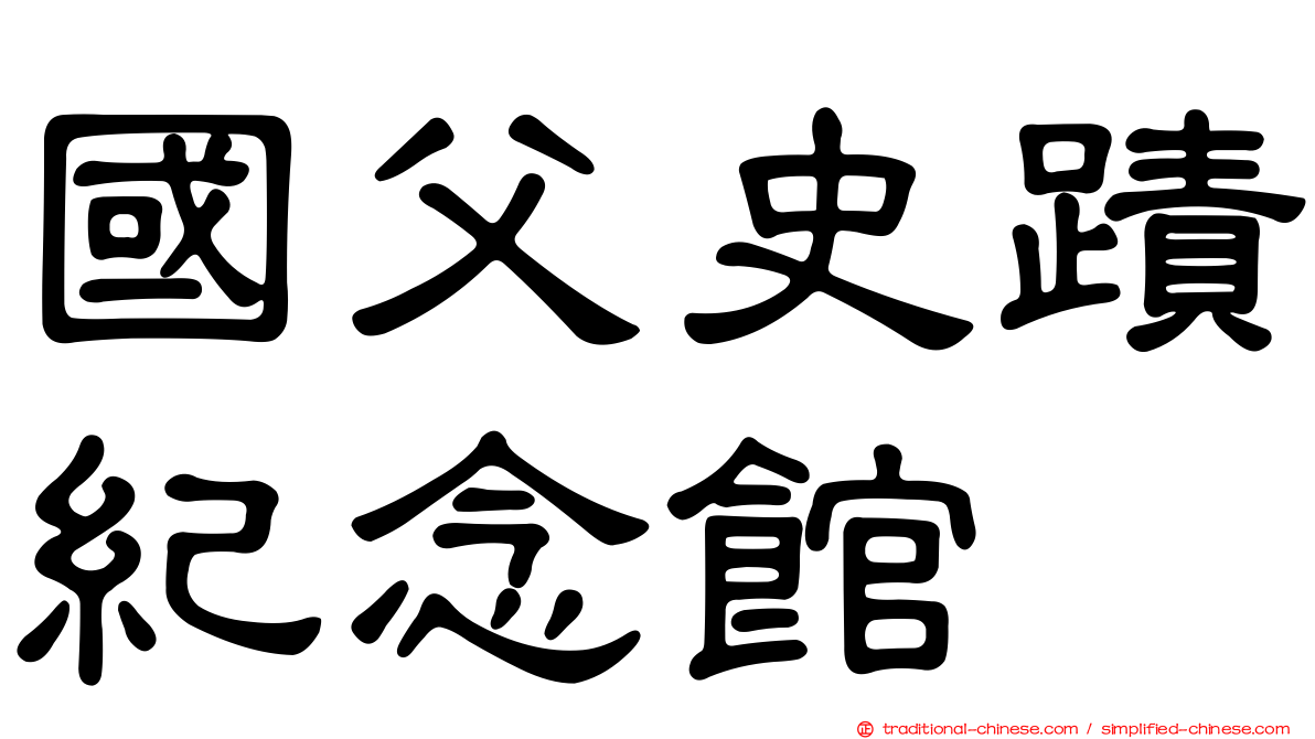國父史蹟紀念館