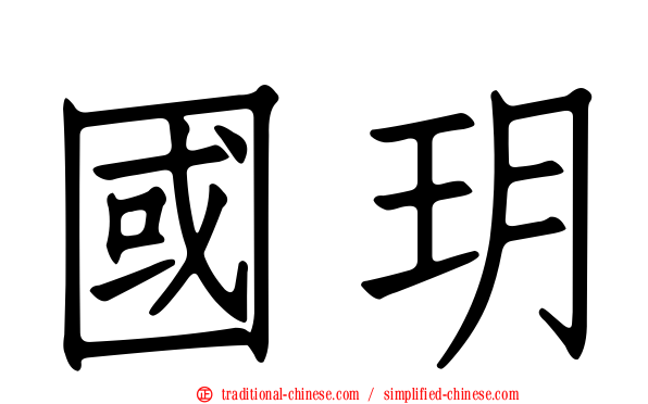 國玥