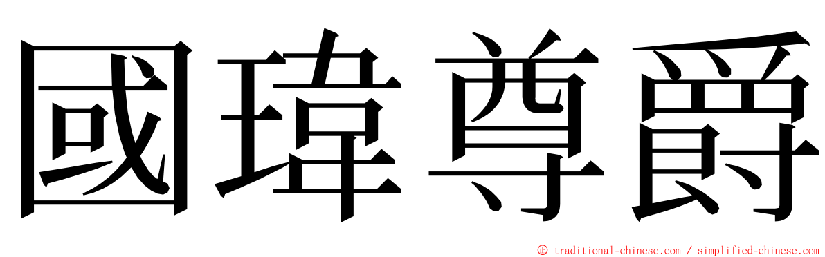 國瑋尊爵 ming font