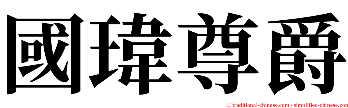 國瑋尊爵 serif font