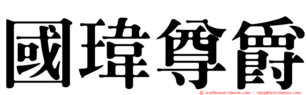 國瑋尊爵