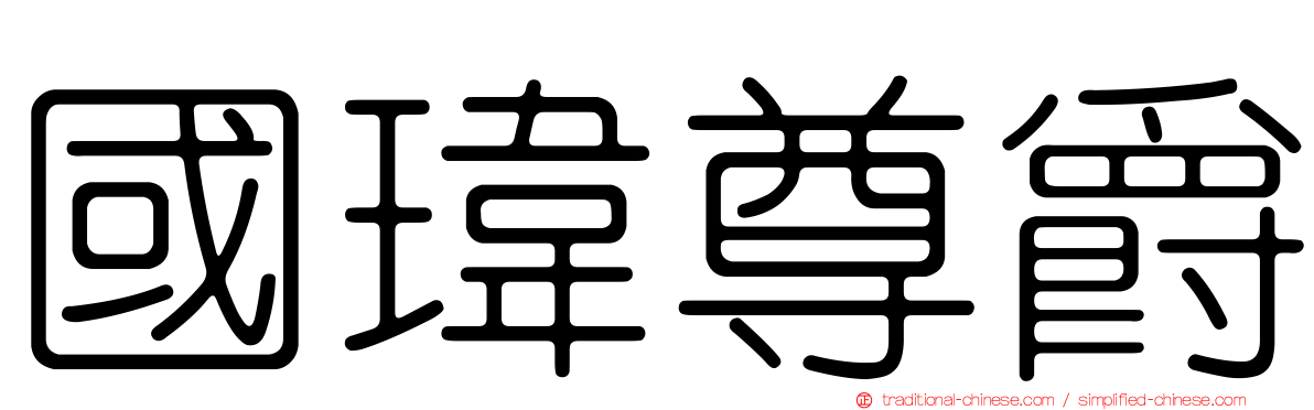 國瑋尊爵
