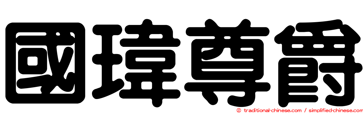 國瑋尊爵