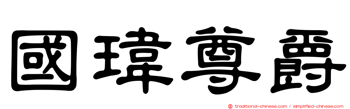 國瑋尊爵