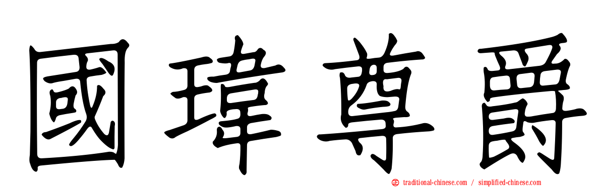 國瑋尊爵
