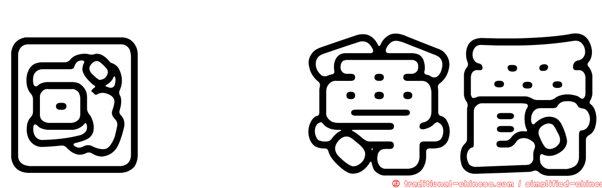國瑋尊爵