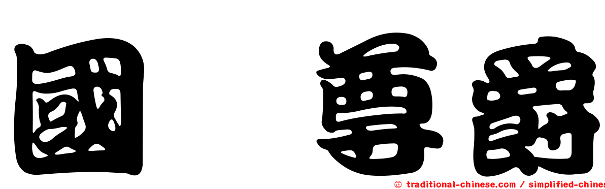 國瑋尊爵