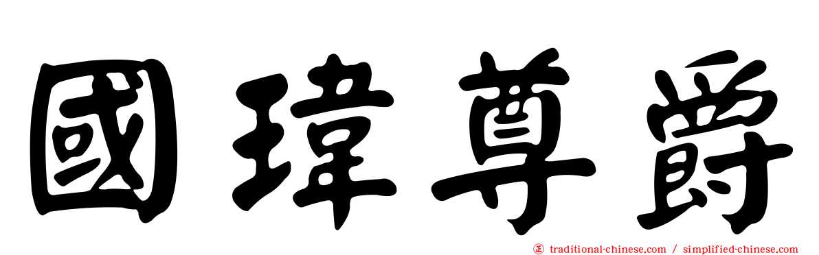 國瑋尊爵