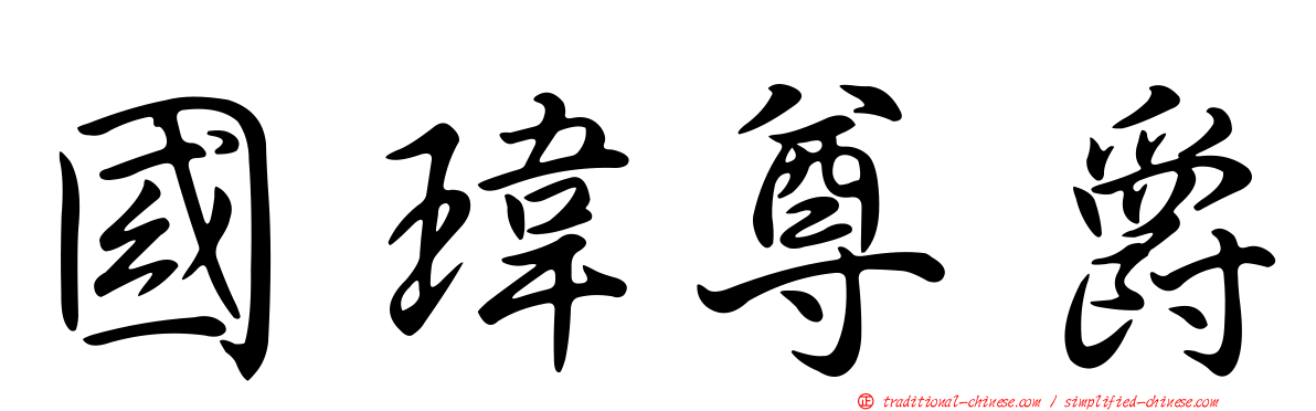 國瑋尊爵