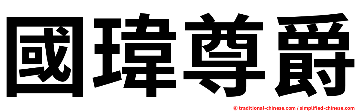 國瑋尊爵