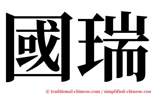 國瑞 serif font
